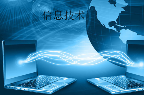 信息技術(shù)與網(wǎng)絡信息技術(shù) 定義、內(nèi)涵與時代意義